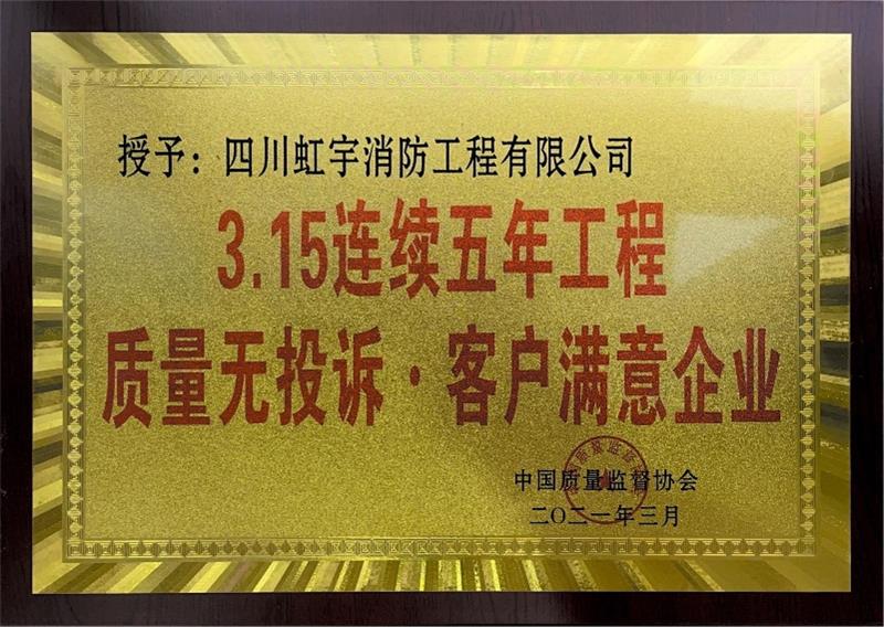 3.15連續(xù)五年工程質(zhì)量無(wú)投訴·客戶(hù)滿(mǎn)意企業(yè)