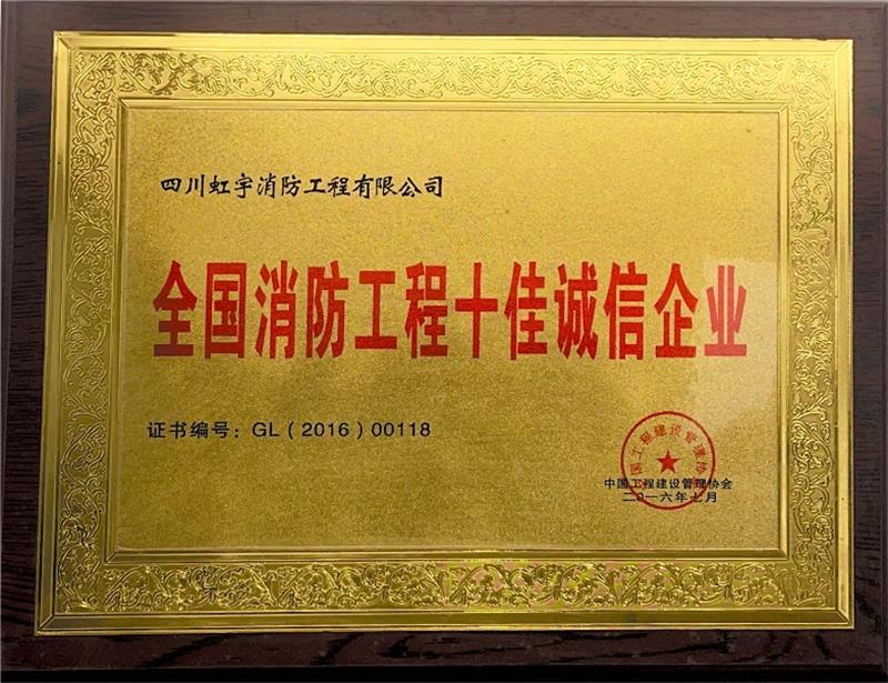 消防工程十佳誠(chéng)信企業(yè)-2016年