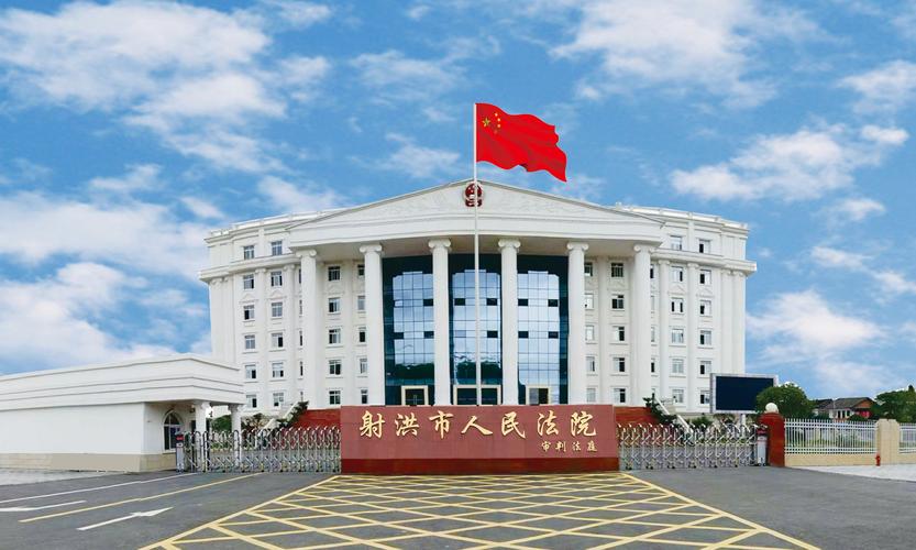 射洪市人民法院