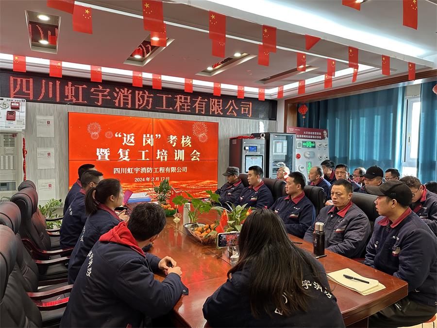 虹宇消防返崗考核暨復(fù)工培訓(xùn)會