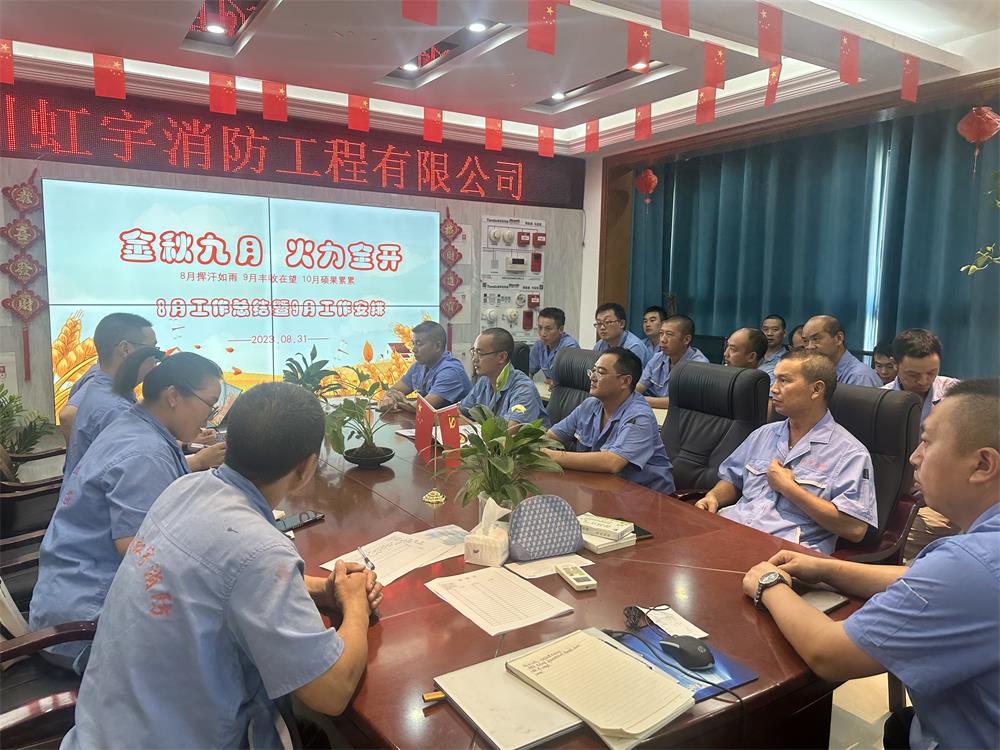 虹宇消防-月總結(jié)會
