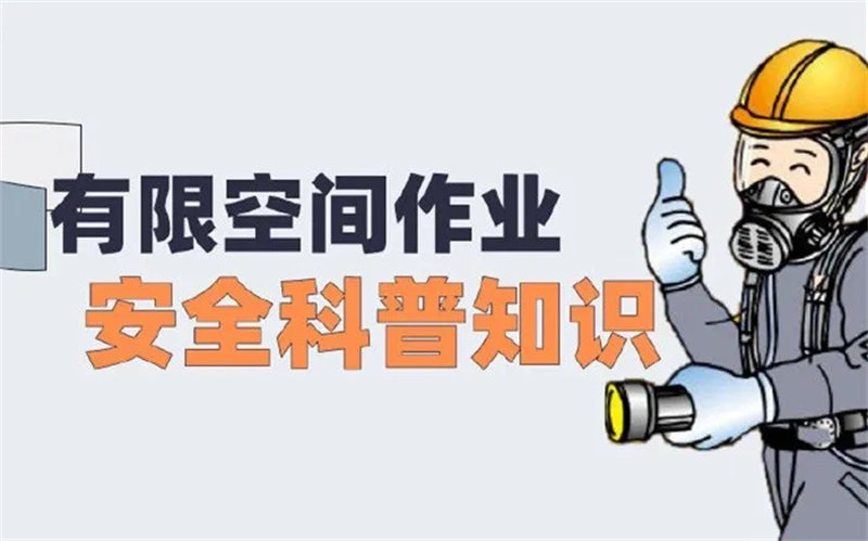 【虹宇·應(yīng)急】有限空間作業(yè)安/全要點(diǎn) 